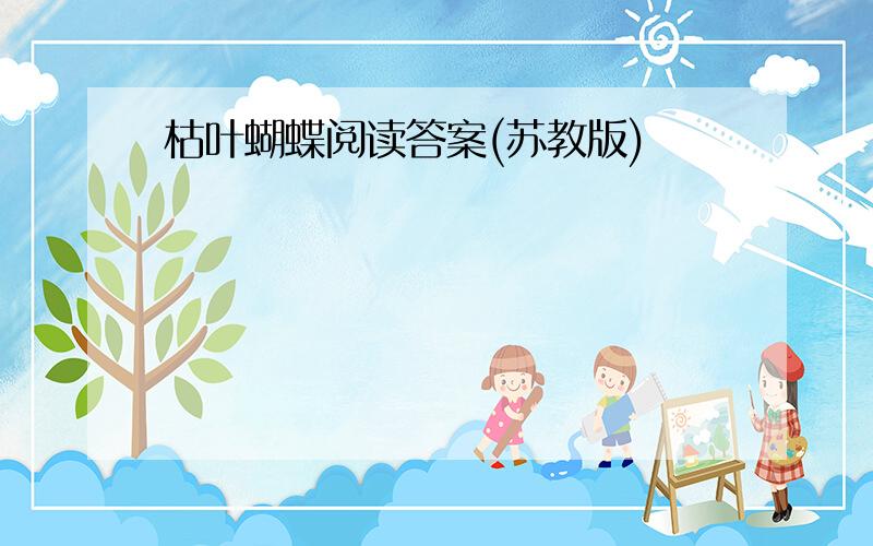 枯叶蝴蝶阅读答案(苏教版)