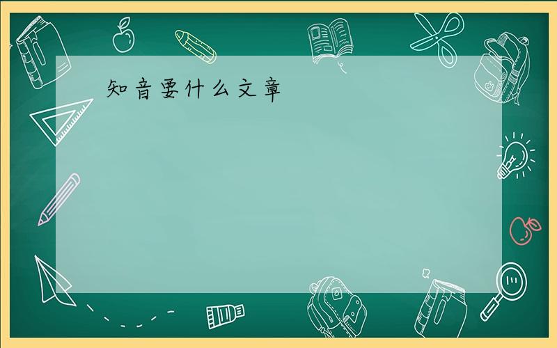 知音要什么文章