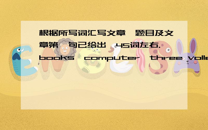 根据所写词汇写文章,题目及文章第一句已给出,45词左右.books,computer,three volleyballs,two soccer balls,two tennis,racket What does Jim have?第一句：This is my friend Jim.是初中水平,