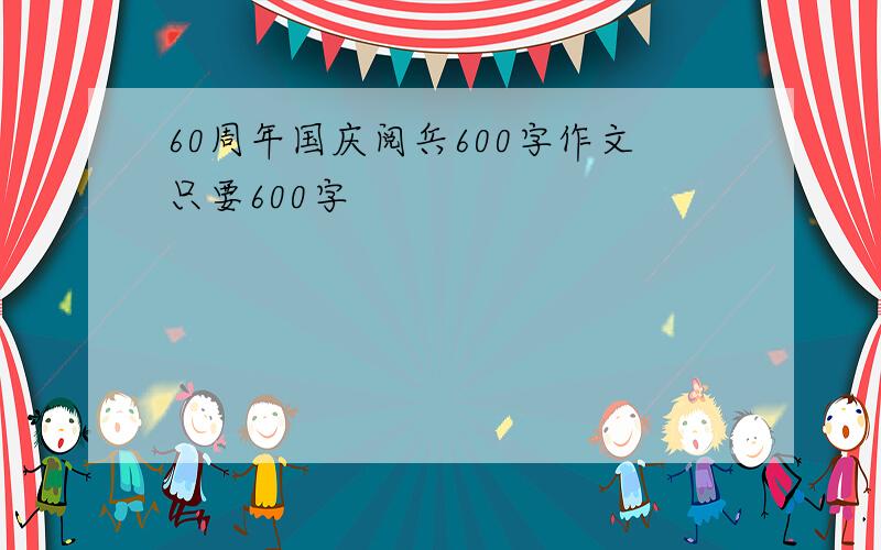 60周年国庆阅兵600字作文只要600字