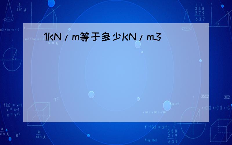 1KN/m等于多少KN/m3