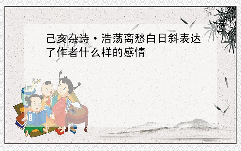 己亥杂诗·浩荡离愁白日斜表达了作者什么样的感情