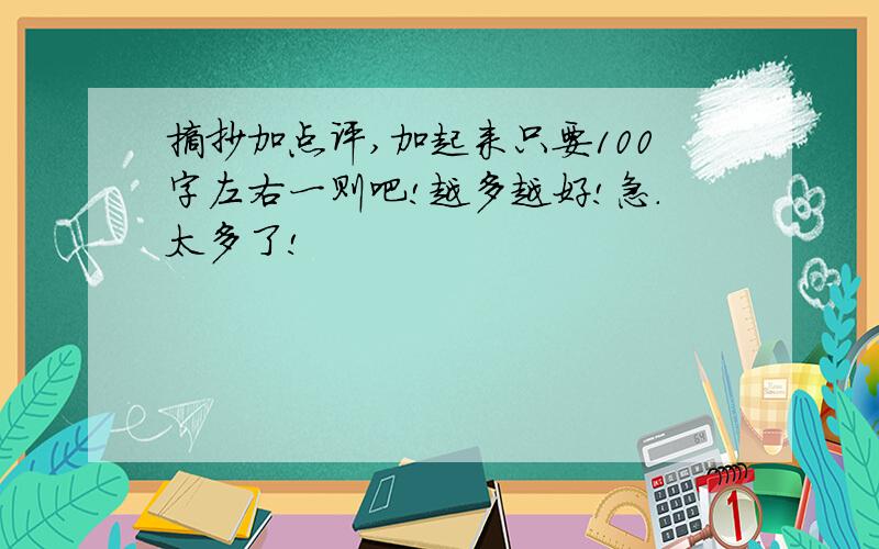 摘抄加点评,加起来只要100字左右一则吧!越多越好!急.太多了!