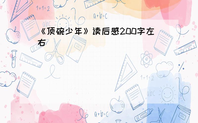 《顶碗少年》读后感200字左右