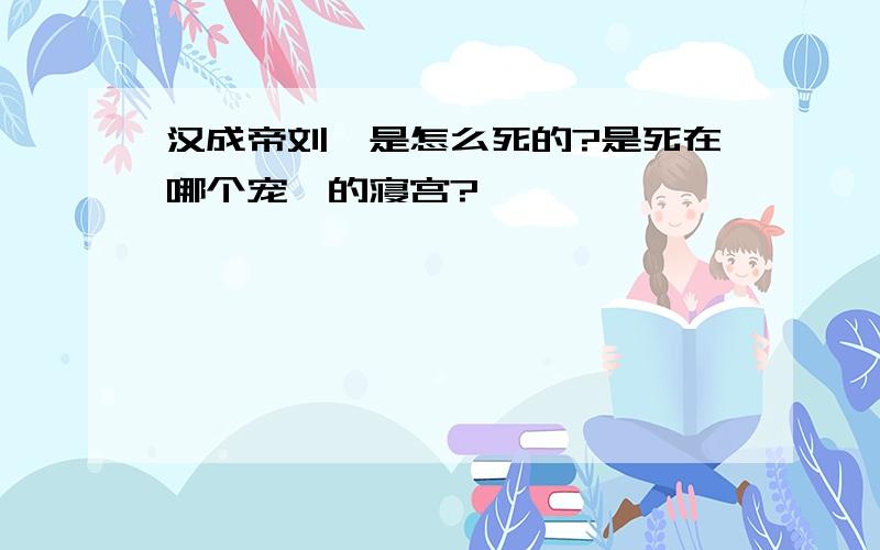 汉成帝刘骜是怎么死的?是死在哪个宠妃的寝宫?