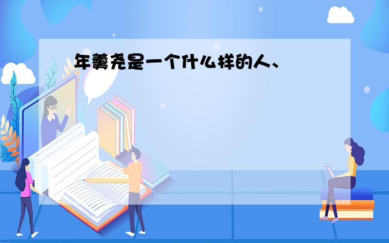 年羹尧是一个什么样的人、