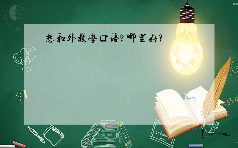 想和外教学口语?哪里好?