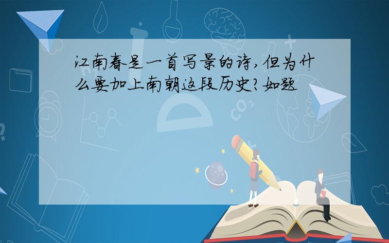 江南春是一首写景的诗,但为什么要加上南朝这段历史?如题