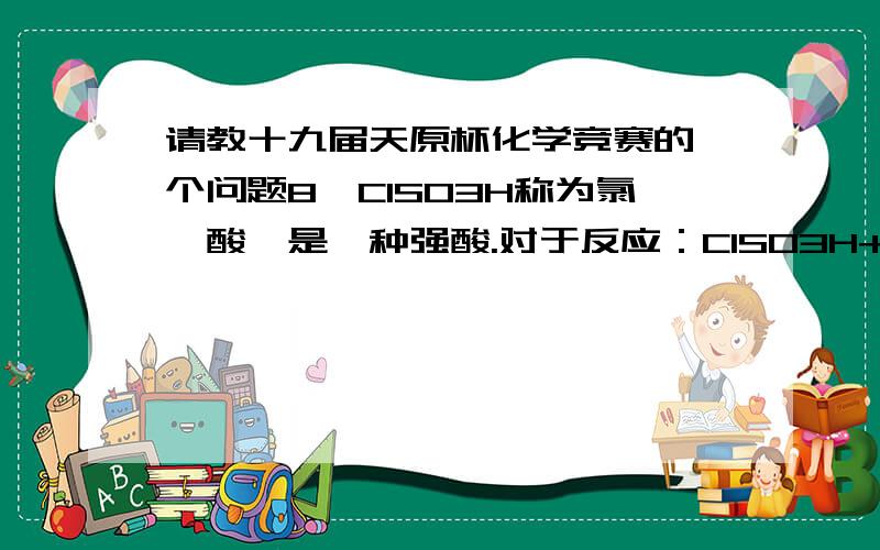 请教十九届天原杯化学竞赛的一个问题8、ClSO3H称为氯磺酸,是—种强酸.对于反应：C1SO3H+HCOOH==CO+HCl+H2SO4有如下判断,其中合理的是A、此反应属于复分解反应 B、此反应中碳元素的化合价发生改