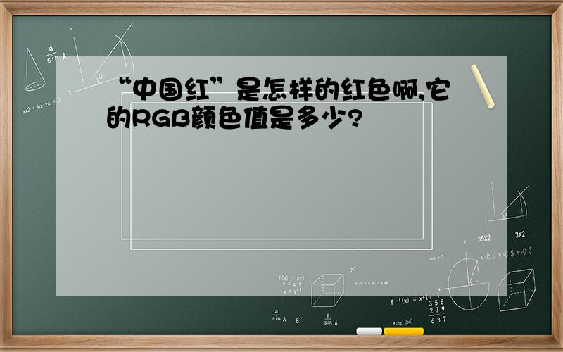 “中国红”是怎样的红色啊,它的RGB颜色值是多少?