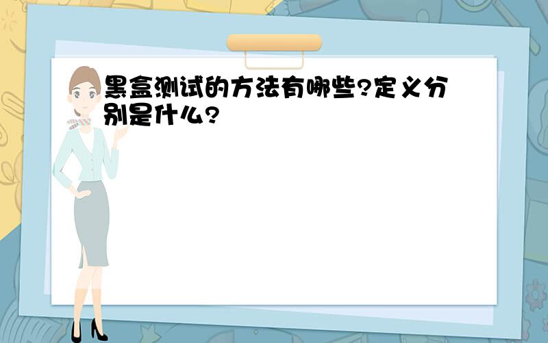 黑盒测试的方法有哪些?定义分别是什么?