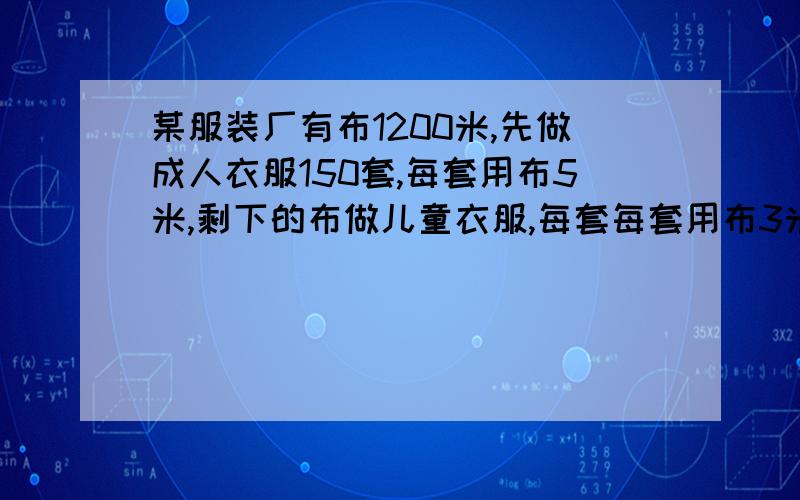 某服装厂有布1200米,先做成人衣服150套,每套用布5米,剩下的布做儿童衣服,每套每套用布3米,可做儿童衣服多少套