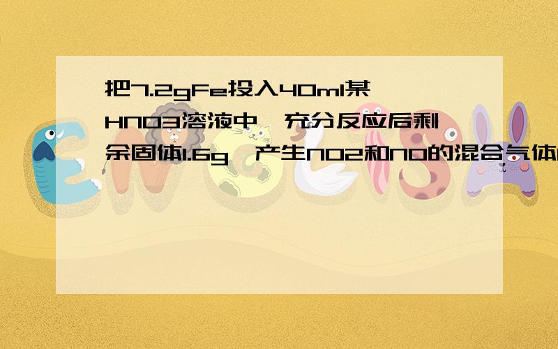 把7.2gFe投入40ml某HNO3溶液中,充分反应后剩余固体1.6g,产生N02和N0的混合气体0.08ml1.把 7.2g铁粉投入 40mL某HNO3溶液中,充分反应后剩余固体 1.6g,产生NO和NO2的混合气体 0.08mol(不考虑N2O4的存在),则原