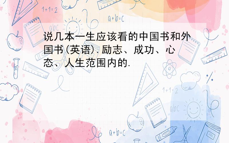 说几本一生应该看的中国书和外国书(英语).励志、成功、心态、人生范围内的.