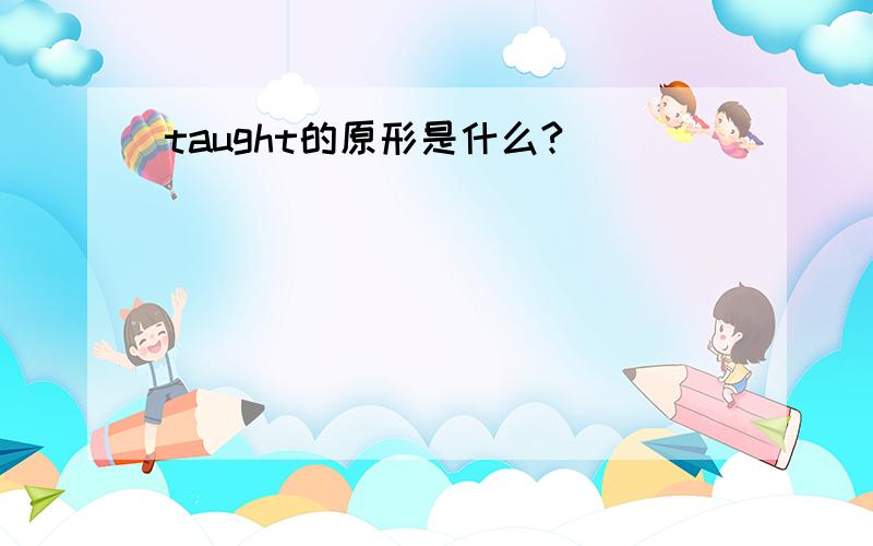 taught的原形是什么?