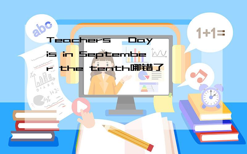 Teachers' Day is in September the tenth哪错了