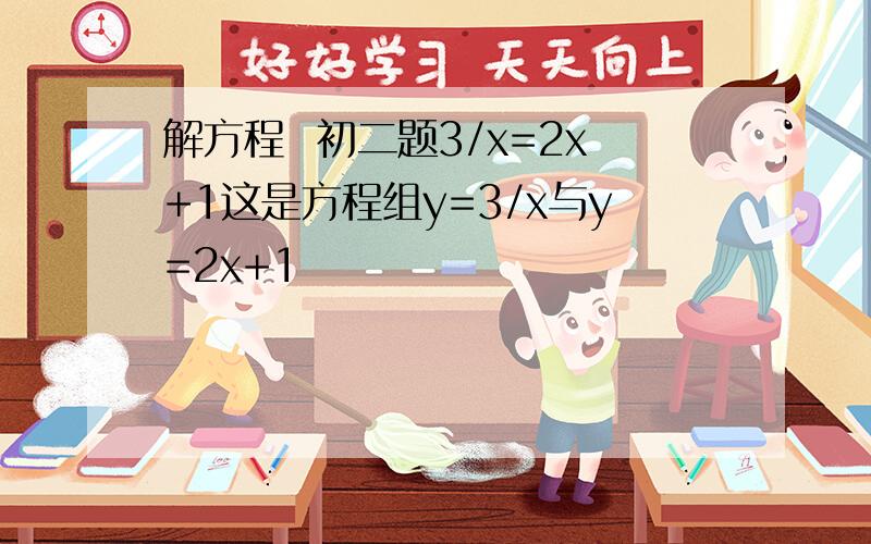 解方程  初二题3/x=2x+1这是方程组y=3/x与y=2x+1