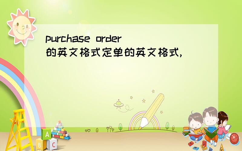 purchase order的英文格式定单的英文格式,