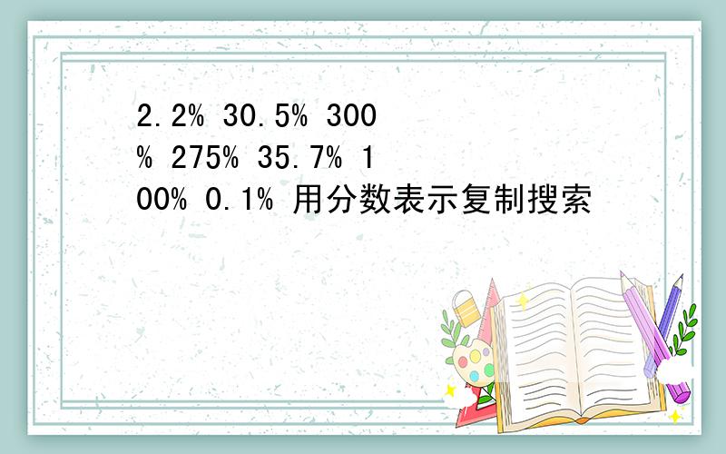 2.2% 30.5% 300% 275% 35.7% 100% 0.1% 用分数表示复制搜索