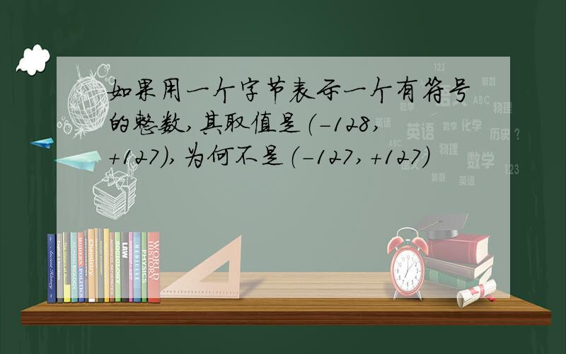 如果用一个字节表示一个有符号的整数,其取值是（-128,+127）,为何不是（-127,+127)