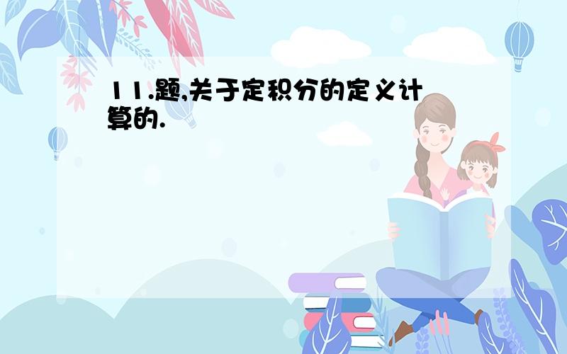 11.题,关于定积分的定义计算的.