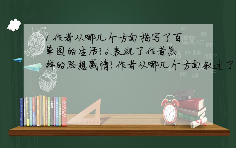 1.作者从哪几个方面描写了百草园的生活?2.表现了作者怎样的思想感情?作者从哪几个方面叙述了三味书屋的生活?表达了作者怎样的思想感情?这是我们作业 明天要交的 这题做不到 七年级下