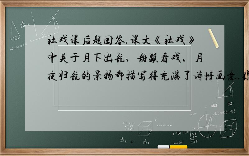 社戏课后题回答.课文《社戏》中关于月下出航、船头看戏、月夜归航的景物都描写得充满了诗情画意.你有没有过“人在图画中”的经历?请说一说!