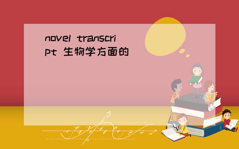 novel transcript 生物学方面的