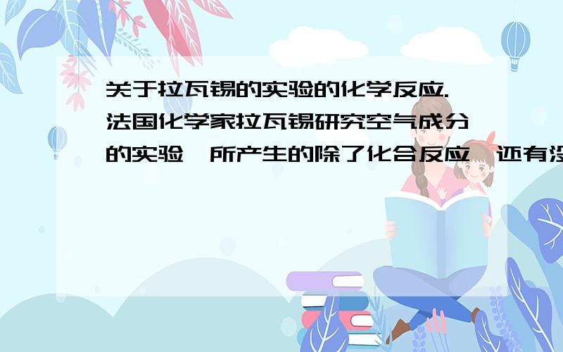 关于拉瓦锡的实验的化学反应.法国化学家拉瓦锡研究空气成分的实验,所产生的除了化合反应,还有没有——氧化反应呢?