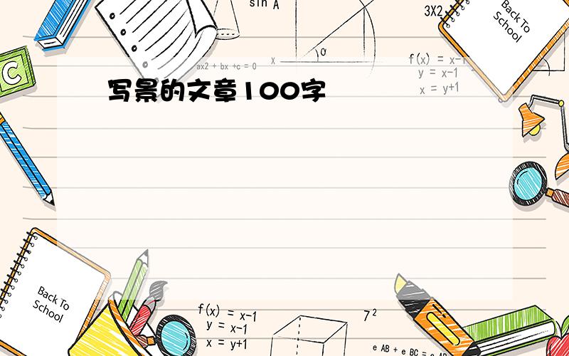 写景的文章100字