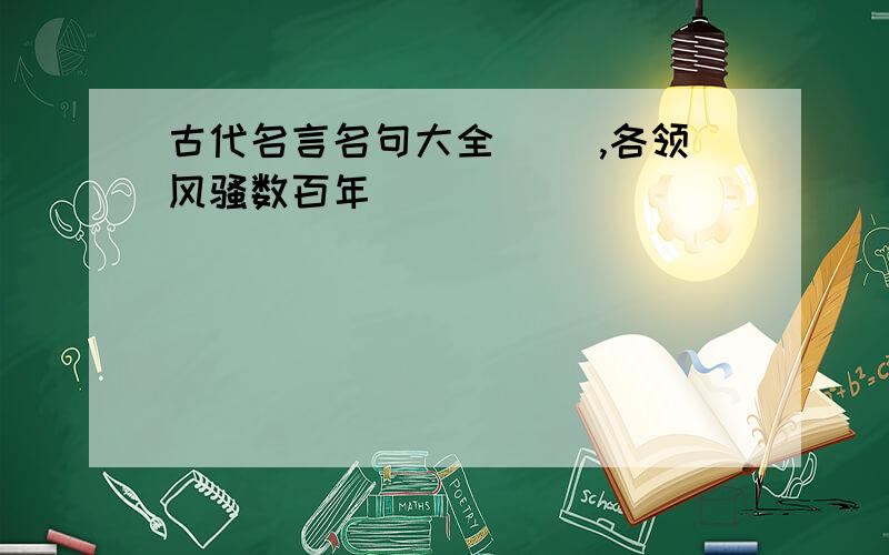 古代名言名句大全( ),各领风骚数百年