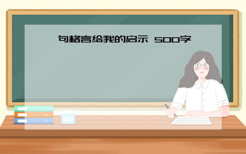 一句格言给我的启示 500字