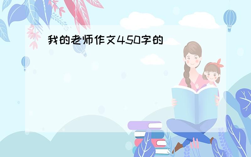 我的老师作文450字的