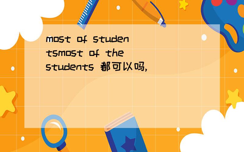 most of studentsmost of the students 都可以吗,