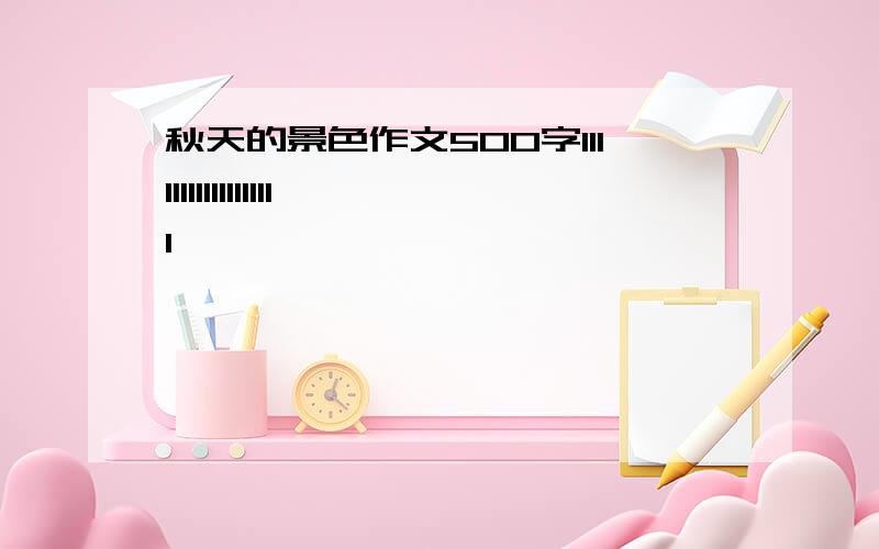 秋天的景色作文500字111111111111111111