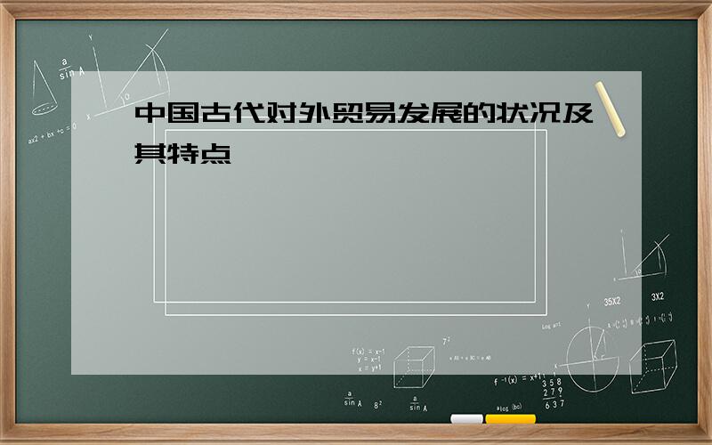 中国古代对外贸易发展的状况及其特点