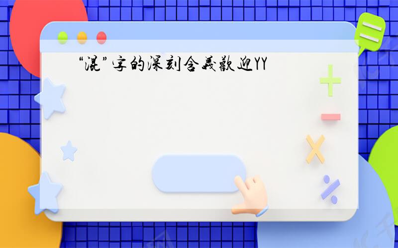 “混”字的深刻含义欢迎YY