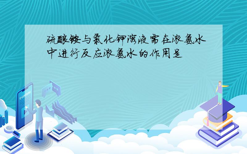 硫酸铵与氯化钾溶液需在浓氨水中进行反应浓氨水的作用是