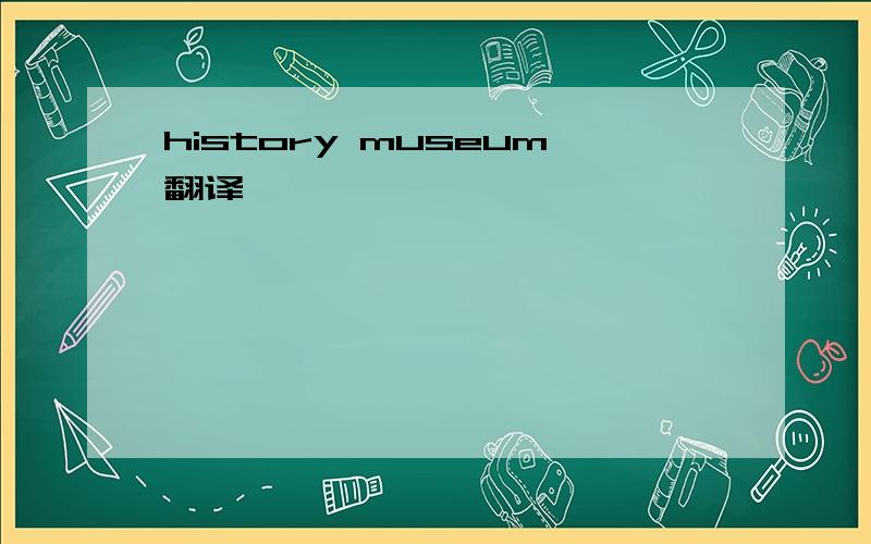 history museum翻译