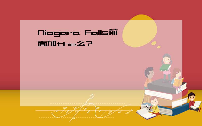 Niagara Falls前面加the么?