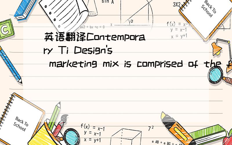 英语翻译Contemporary Ti Design's marketing mix is comprised of the following approaches to pricing,distribution,advertising and promotion,and customer service.-Pricing:The pricing scheme will be based on the cost of the raw materials and the amou