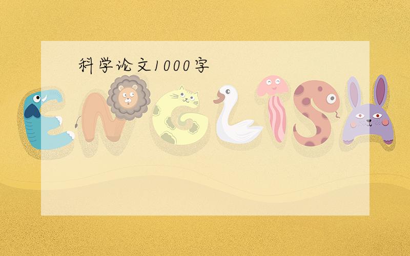 科学论文1000字