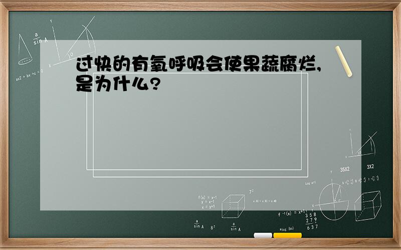 过快的有氧呼吸会使果蔬腐烂,是为什么?