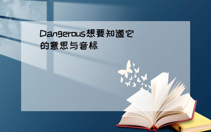 Dangerous想要知道它的意思与音标