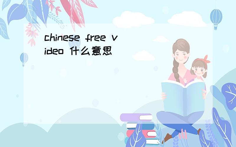 chinese free video 什么意思