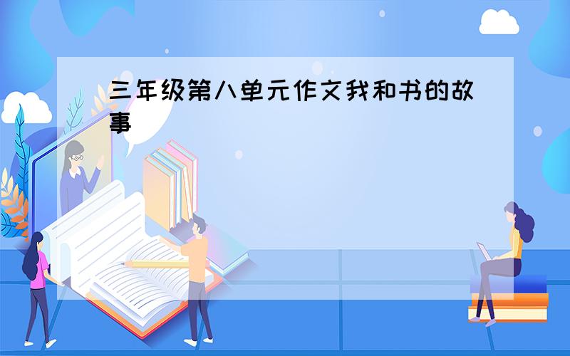 三年级第八单元作文我和书的故事