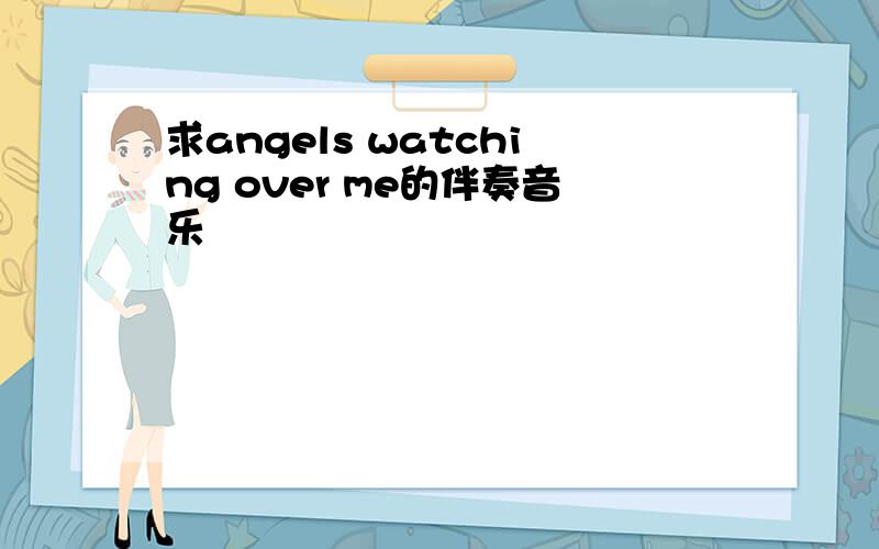 求angels watching over me的伴奏音乐