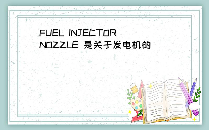 FUEL INJECTOR NOZZLE 是关于发电机的