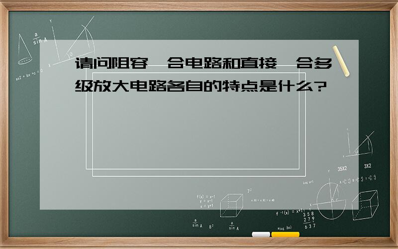 请问阻容耦合电路和直接耦合多级放大电路各自的特点是什么?