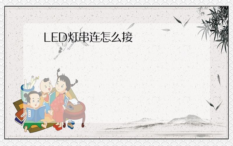 LED灯串连怎么接